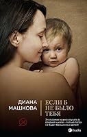 Если б не было тебя 5699726993 Book Cover