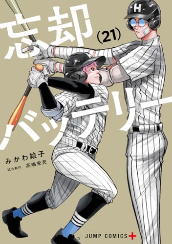 忘却バッテリー 21