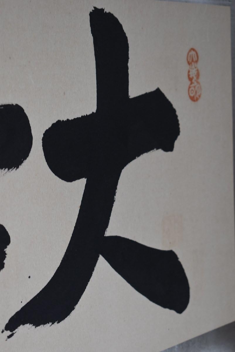 額 扁額 真作 岡田茂吉 自観書『 建設 』 直筆 肉筆 世界救世教 教祖 額 扁額 真作 岡田茂吉 自観書『 建設 』 直筆 肉筆 世界救世教 教祖