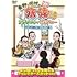 東野・岡村の旅猿19 プライベートでごめんなさい…北陸 満喫の旅 ハラハラ編 プレミアム完全版