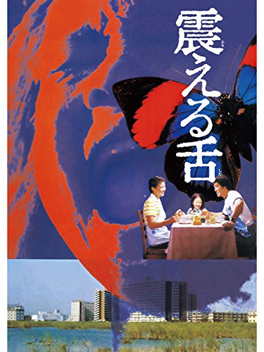 震える舌 震える舌