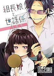 組長娘と世話係 漫画 組長娘と世話係【単話版】 第57話 (コミックELMO) | つきや | マンガ