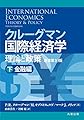 クルーグマン国際経済学 理論と政策 〔原書第10版〕下:金融編