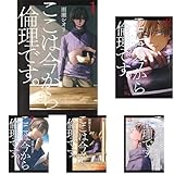 ここは今から倫理です。 1~10巻セット