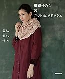川路ゆみこのニット&クロッシェ 着る、巻く、持つ。