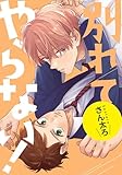 別れてやらない！　連載版: 19 (gateauコミックス)