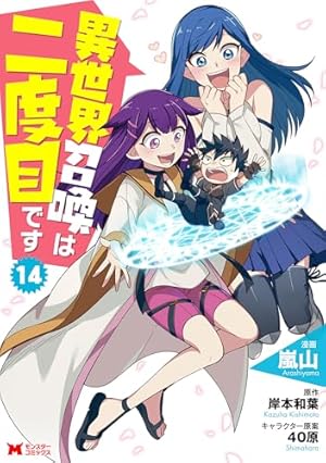 異世界召喚は二度目です(2) (モンスターコミックス) | 嵐山, 岸本 和葉