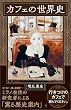 セール中のKindle本17：カフェの世界史 (SB新書)