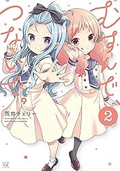 むすんで、つないで。 1巻 (まんがタイムKRコミックス) | 荒井 