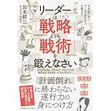 リーダーは「戦略」よりも「戦術」を鍛えなさい