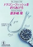 ドラゴン・フィッシュを釣りあげろ (光文社文庫)