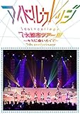 Seventh Anniversary 『アイドルカレッジ7大都市ツアー!!!~キミに会いたくて~』 [DVD]