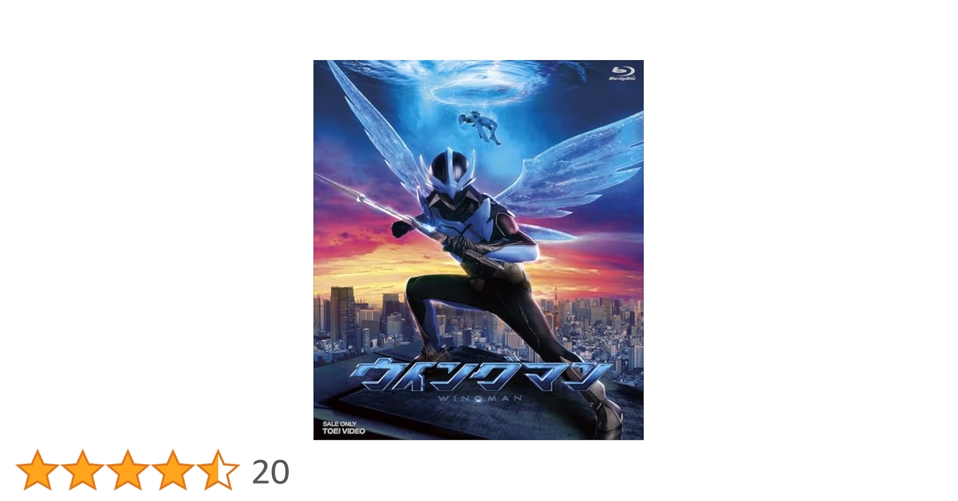 Amazon.co.jp: ウイングマン [Blu-ray] : 藤岡真威人, 加藤小夏: DVD