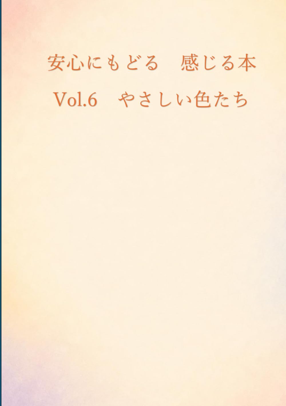 安心にもどる　感じる本Vol.6　やさしい色たち
