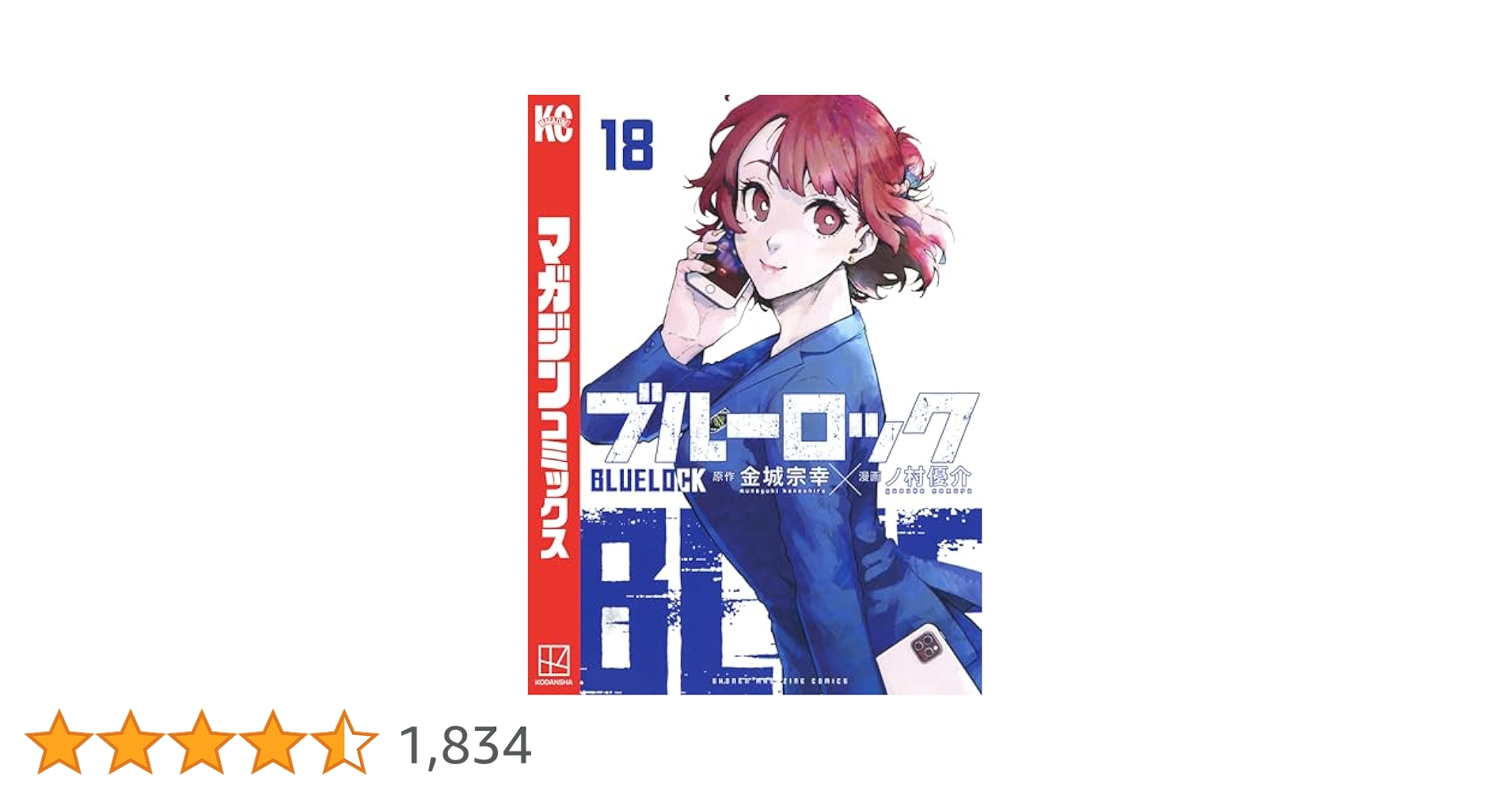 ブルーロック　漫画　18〜34巻 ブルーロック（18）』（金城 宗幸,ノ村 優介）｜講談社