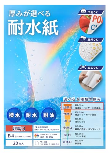 厚みが選べる耐水紙 B4サイズ 超厚口 20枚 国内製造品 耐水性 撥水性 耐油性あり 紙厚約0.07?0.4mm(最薄口?超厚口)レーザープリンタ対応 色鮮やかな印刷を実現 チラシ POP ラベル 商品タグ パッケージに最適 A4 A3 B4 B5サイズ