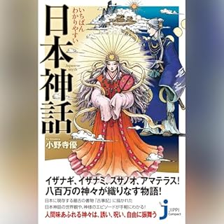 『いちばんわかりやすい　日本神話』のカバーアート