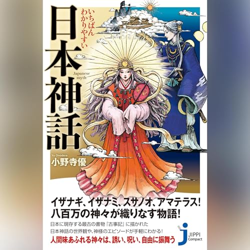 『いちばんわかりやすい　日本神話』のカバーアート