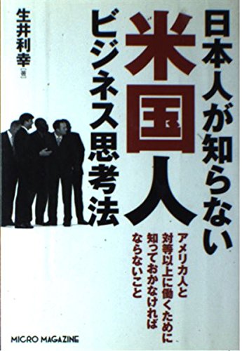 日本人が知らない米国人ビジネス思考法のサムネイル