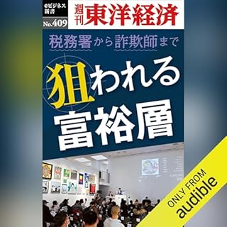 『狙われる富裕層(週刊東洋経済ｅビジネス新書Ｎo.409)』のカバーアート