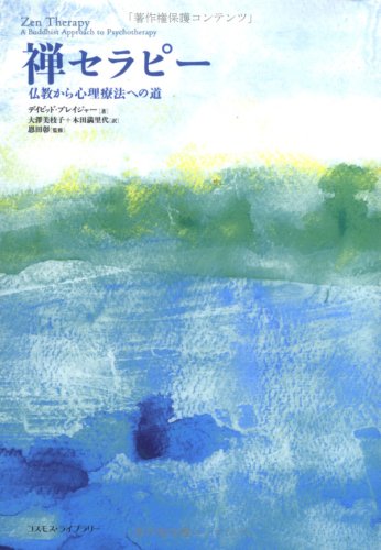 禅セラピ-: 仏教から心理療法への道 | デイビッド ブレイジャー, 彰
