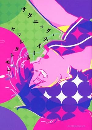 新装版 ジュテーム、カフェ・ノワール (onBLUEコミックス) | ヤマシタ