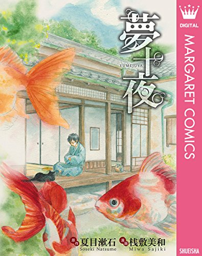 夢十夜 (マーガレットコミックスDIGITAL)