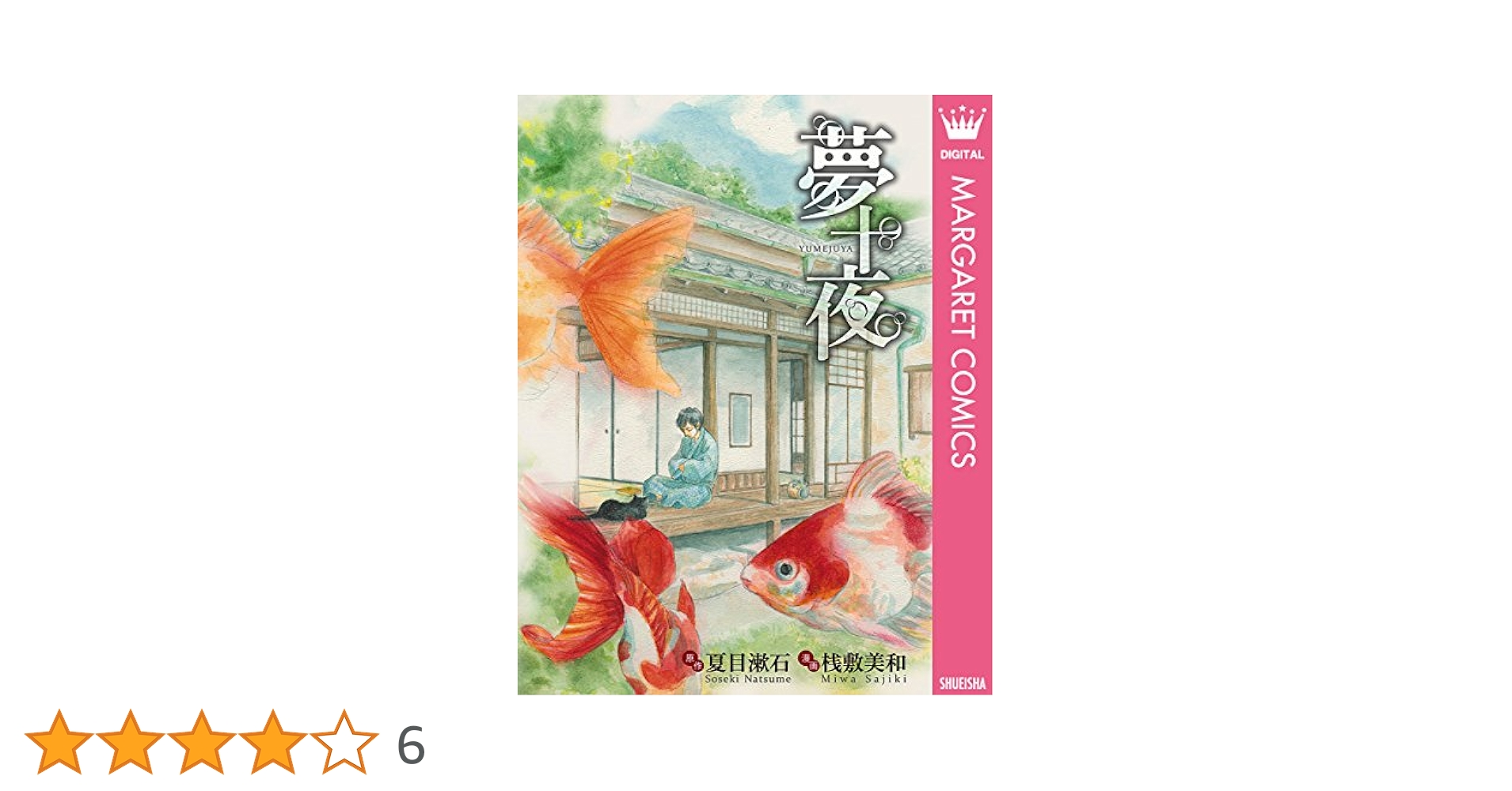 【初版】夢十夜 (ホーム社 MANGA BUNGOシリーズ) 桟敷美和　夏目漱石 初版】夢十夜 (ホーム社 MANGA BUNGOシリーズ) 桟敷美和 夏目