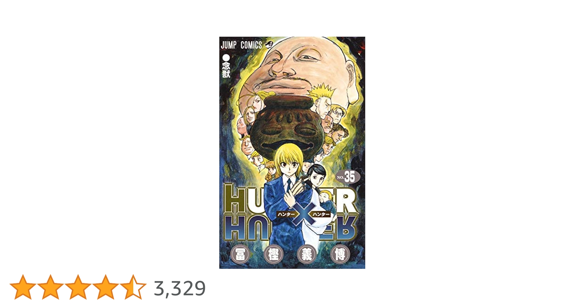 Hunter×hunter 35+1セット HUNTER×HUNTER 35 (ジャンプコミックス) | 冨樫 義博 |本 | 通販