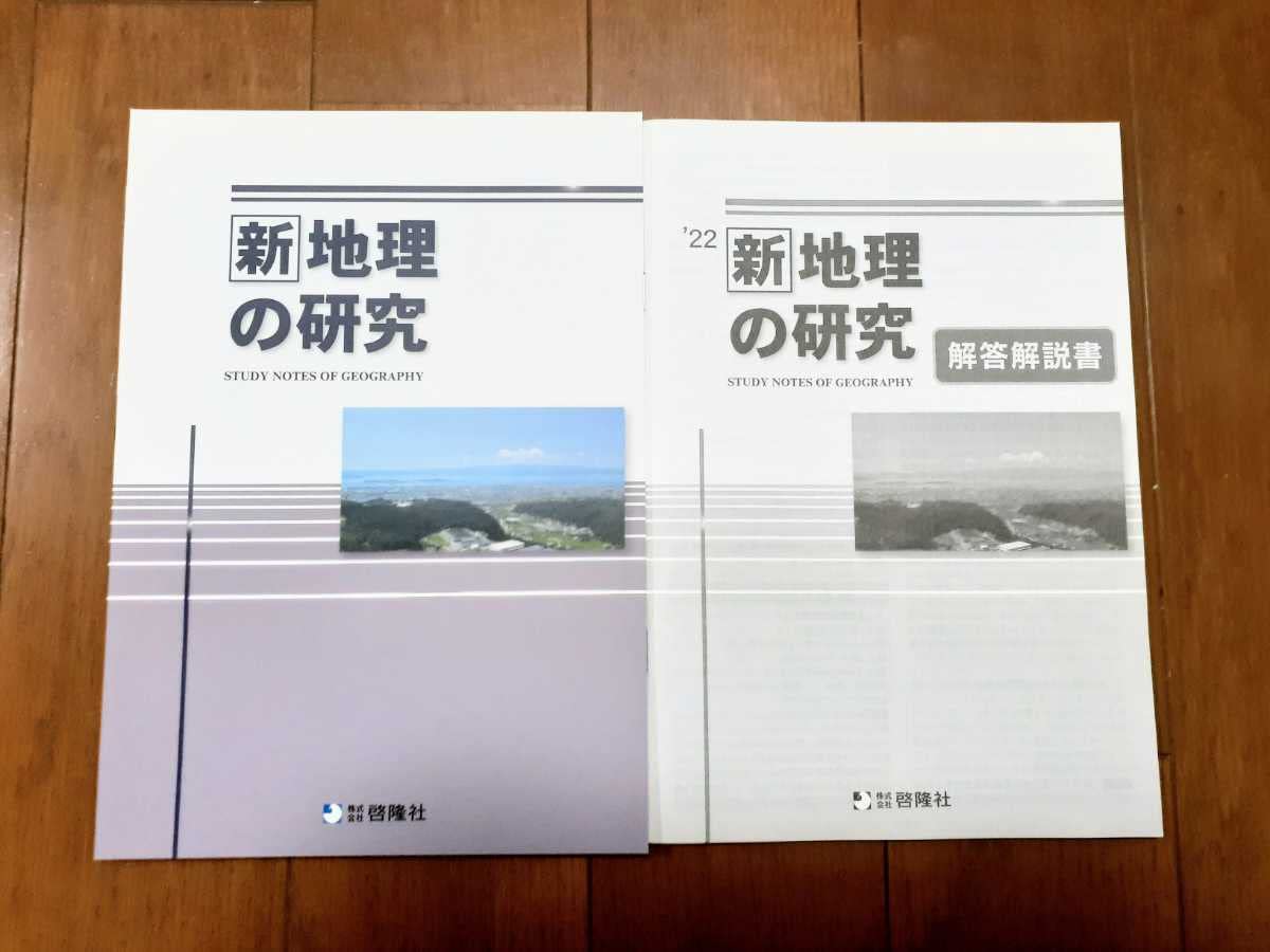 2022 サクシード 地理 新地理の研究 新地理 要点ノート 新 地理