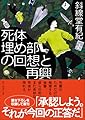 死体埋め部の回想と再興 (創元推理文庫)