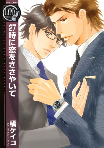 『27時に恋をささやいて』