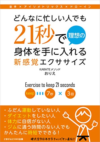 どんなに忙しい人でも21秒で理想の身体を手に入れる新感覚エクササイズのサムネイル