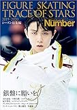 Number PLUS 「FIGURE SKATING TRACE OF STARS 2019-2020　フィギュアスケート 銀盤に願いを。」 (Sports Graphic Number PLUS(スポーツ・グラフィック ナンバープラス)) (文春e-book)