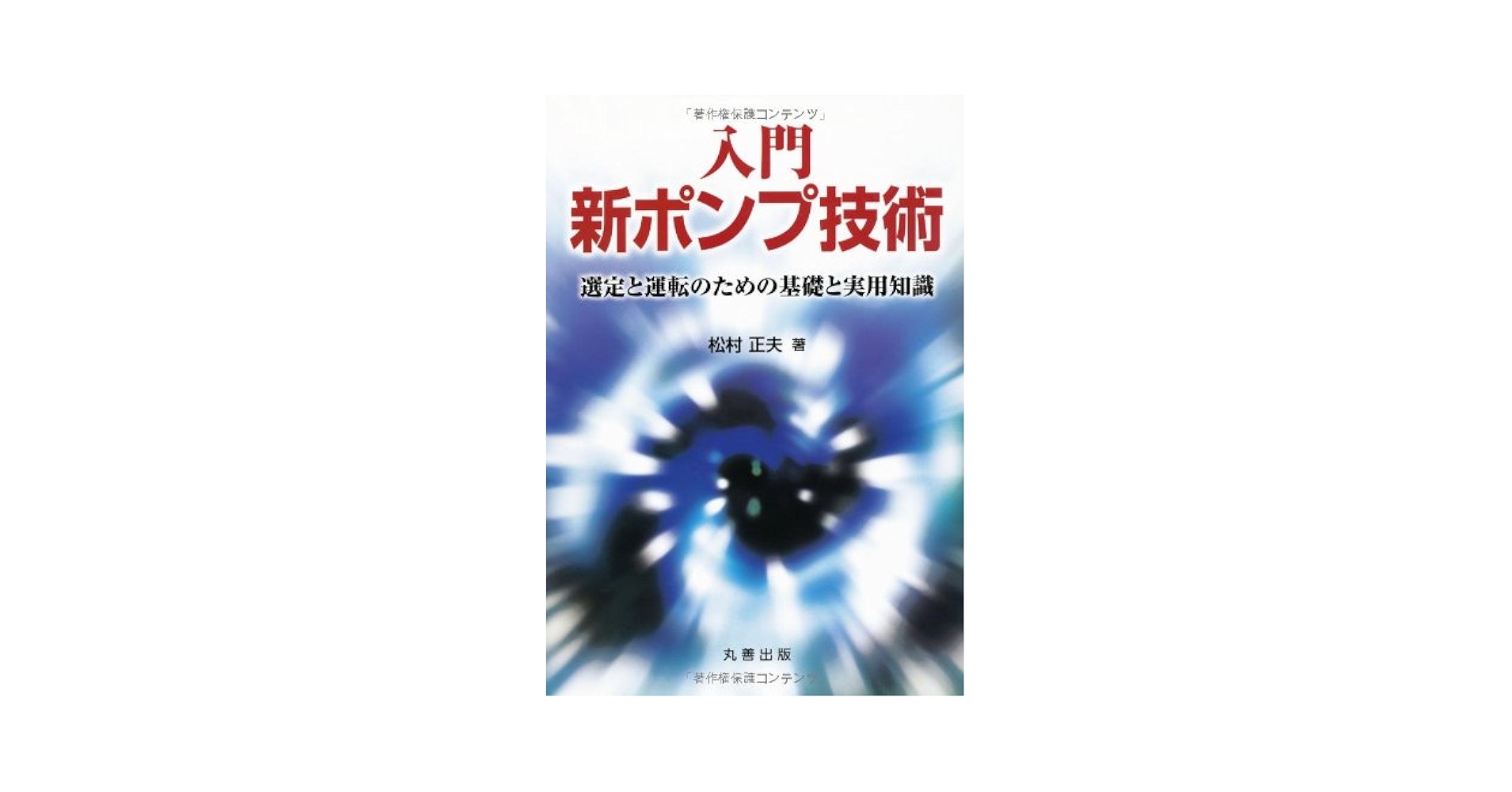 Amazon.co.jp: 入門 新ポンプ技術 選定と運転のための基礎と実用