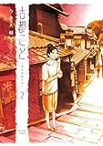 古都こと―チヒロのこと― ： 2 (アクションコミックス)