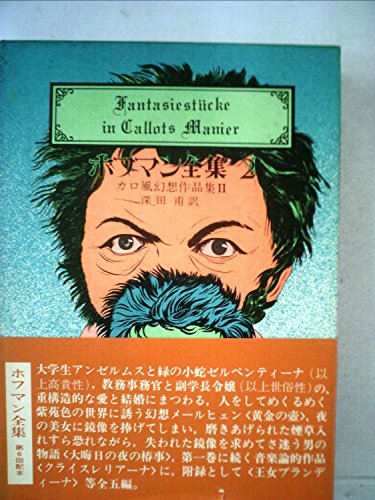 ホフマン全集〈2〉力口風幻想作品集 (1979年)