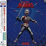 〈ANIMEX 1200シリーズ〉 (48) 巨獣特捜ジャスピオン 音楽集 (限定盤)