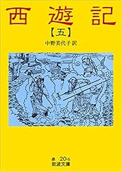 西遊記 全十冊 中野美代子著 岩波文庫 西遊記 全十冊／中野 美代子｜岩波文庫 - 岩波書店