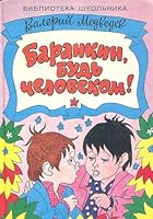 Barankin, bud chelovekom! 5889700189 Book Cover