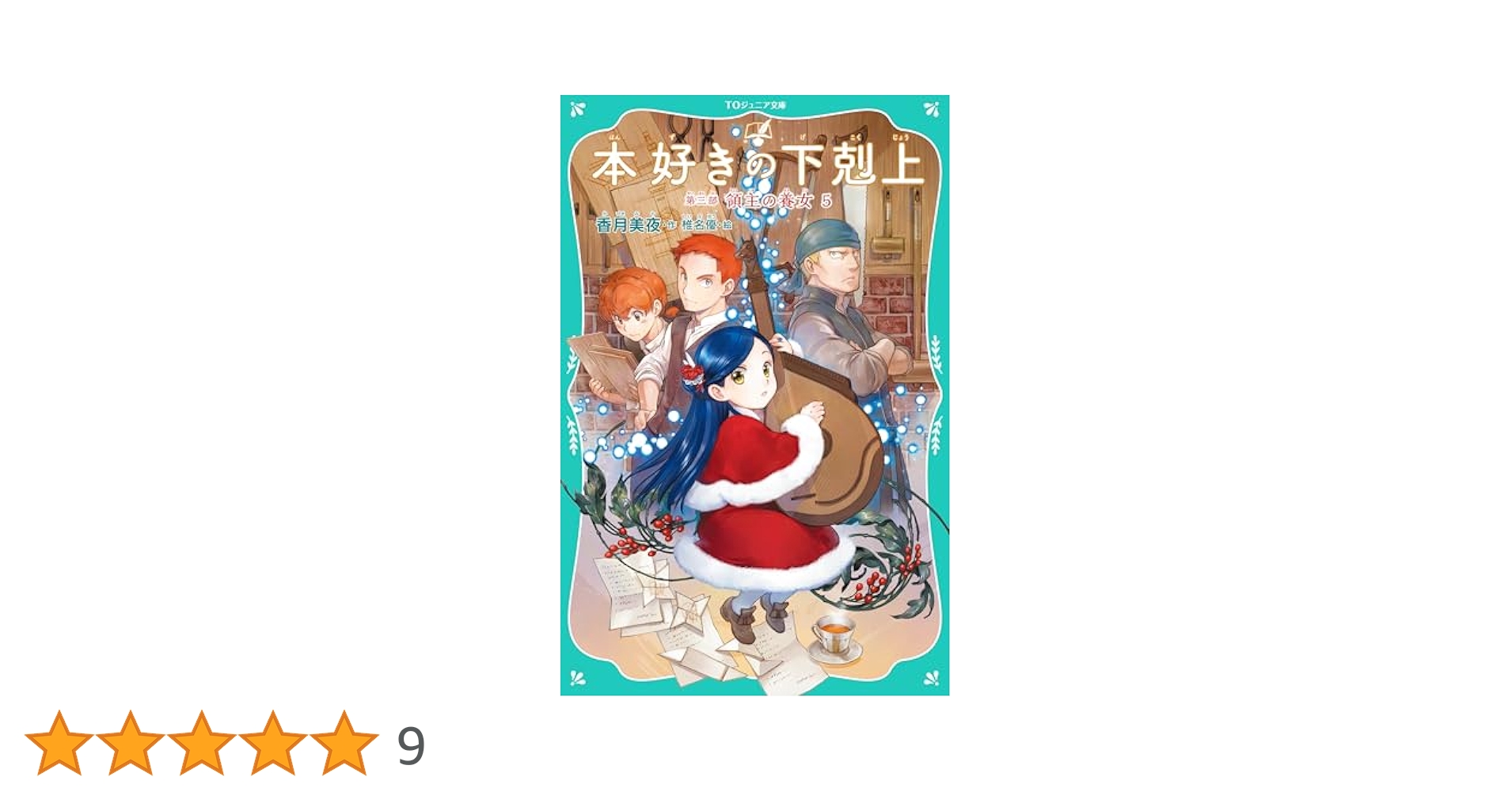 TOジュニア文庫】本好きの下剋上 第三部 領主の養女5 | 香月美