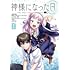 神様になった日（1）