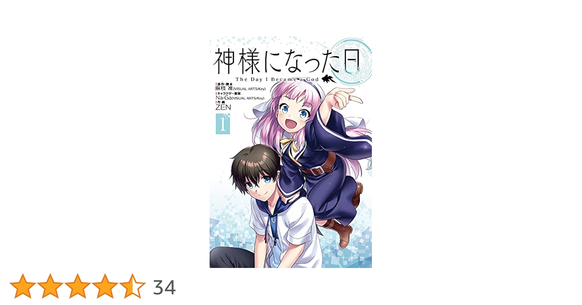 【非売品】神様になった日 麻枝准 key B2 サイズ ポスター Amazon.co.jp: 神様になった日 1 (電撃コミックスNEXT) : 麻枝