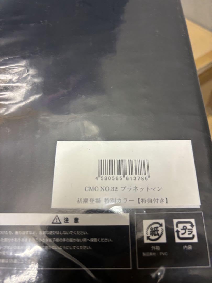 Amazon.co.jp: ︎キン肉マンCCPプラネットマン初期登場特別カラー 