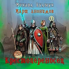 Крестопереносец cover art
