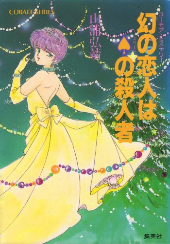 聖子ひとり旅シリーズ☆山浦弘靖☆集英社文庫