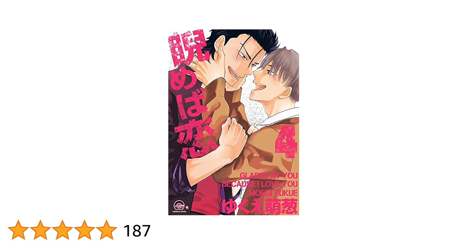 ★4冊セット★偲べば恋 1.2 睨めば恋1.2 ゆくえ萌葱 Amazon.co.jp: 偲べば恋 (GUSH COMICS) : ゆくえ 萌葱: 本