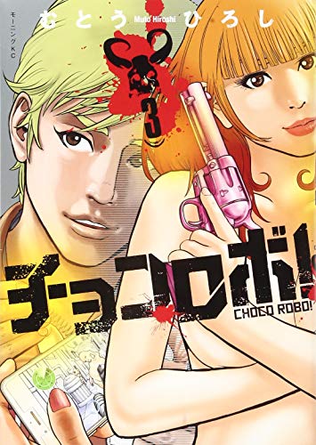 チョコロボ!(3) (モーニング KC)