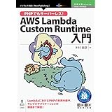 PHPでもサーバーレス！AWS Lambda Custom Runtime入門 技術の泉シリーズ (技術の泉シリーズ（NextPublishing）)