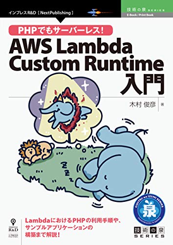 PHPでもサーバーレス！AWS Lambda Custom Runtime入門 (技術の泉シリーズ（NextPublishing）)